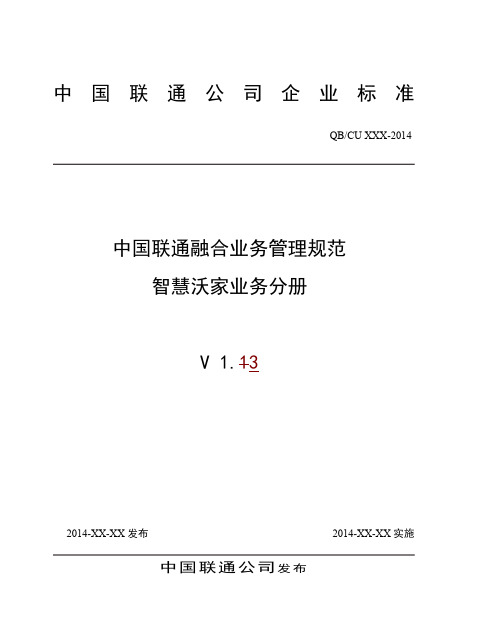 中国联通融合业务管理规范 智慧沃家业务分册V1.3