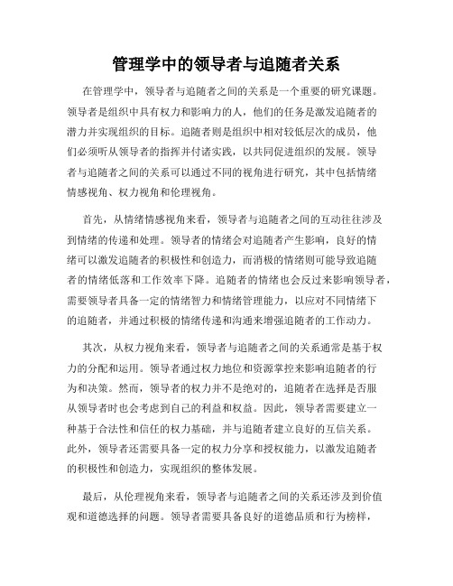 管理学中的领导者与追随者关系