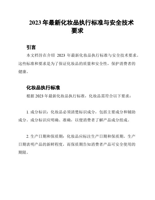 2023年最新化妆品执行标准与安全技术要求