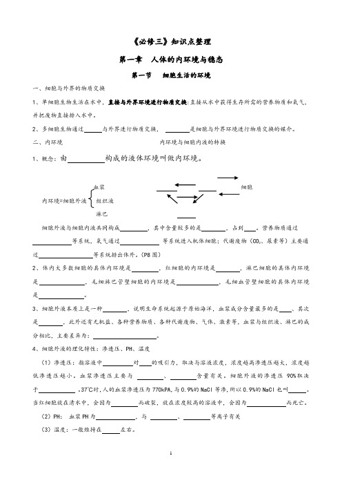 《高中生物必修三》基础知识填空