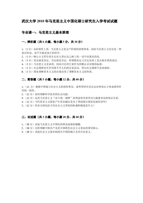 武汉大学2010年马克思主义中国化硕士研究生入学考试试题