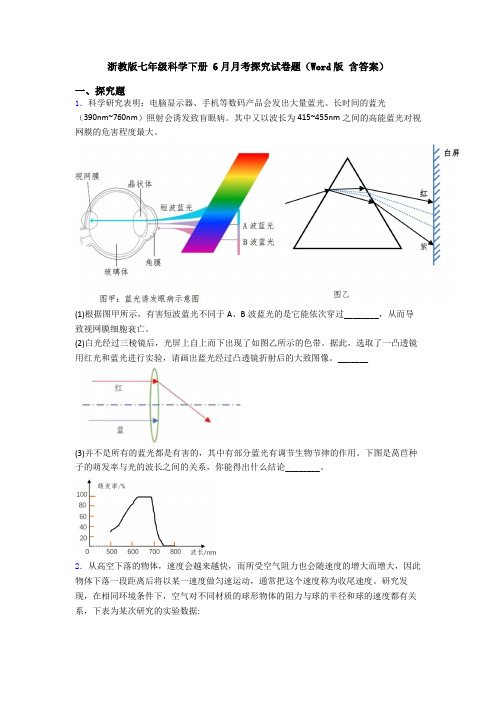 浙教版七年级科学下册 6月月考探究试卷题(Word版 含答案)