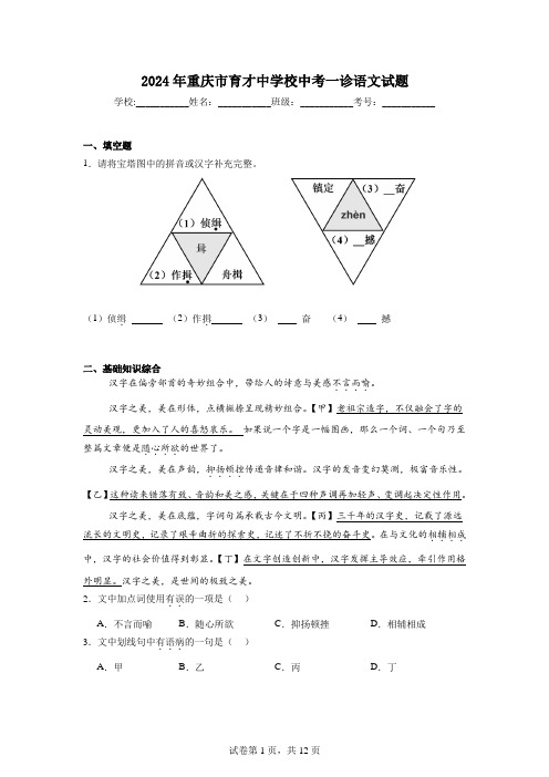 2024年重庆市育才中学校中考一诊语文试题