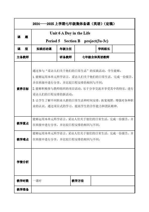 【教案】Unit+6+Section+B+project(3a-3c)+教学设计人教版七年级英语上册