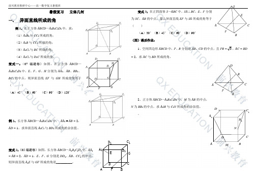 暑假复习一 立体几何 异面直线角和线面平行