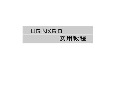 UG NX6.0实用教程  课件   第四章 零件特征建模