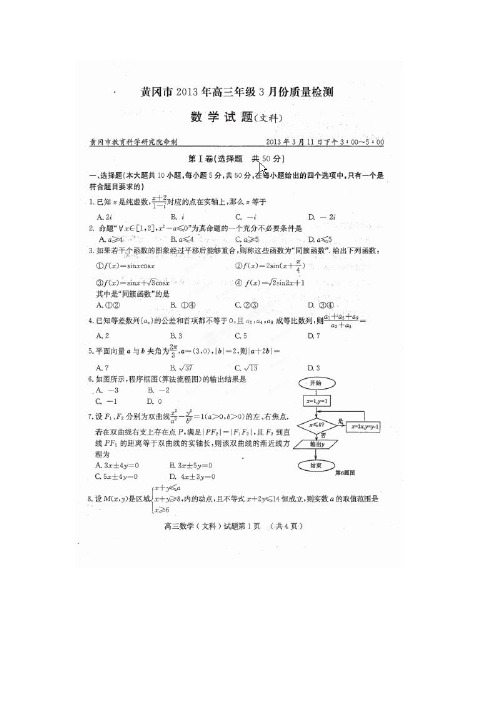 湖北省黄冈市2013届高三3月份质量检测数学(文)试题