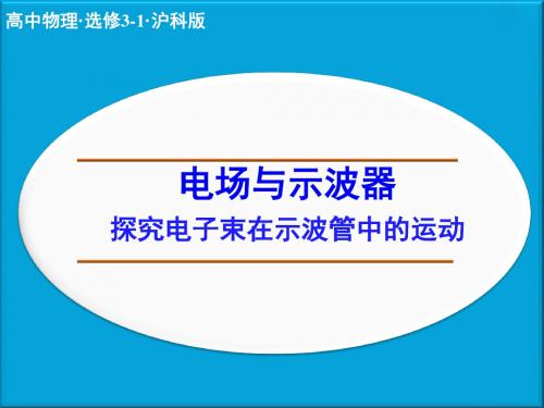 上海科教版高中物理选修3-1课件 探究电子束在示波管中的运动课件2