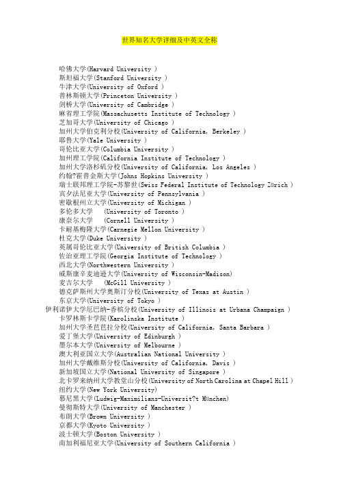 世界知名大学详细及中英文全称