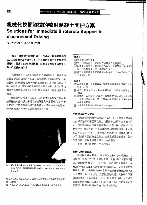 机械化挖掘隧道的喷射混凝土支护方案