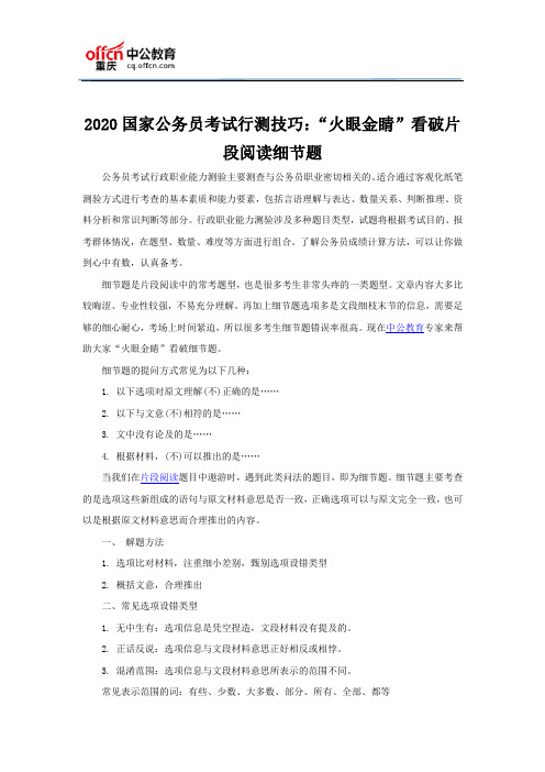 2020国家公务员考试行测技巧：“火眼金睛”看破片段阅读细节题