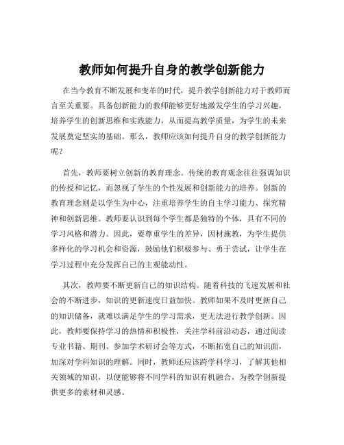 教师如何提升自身的教学创新能力