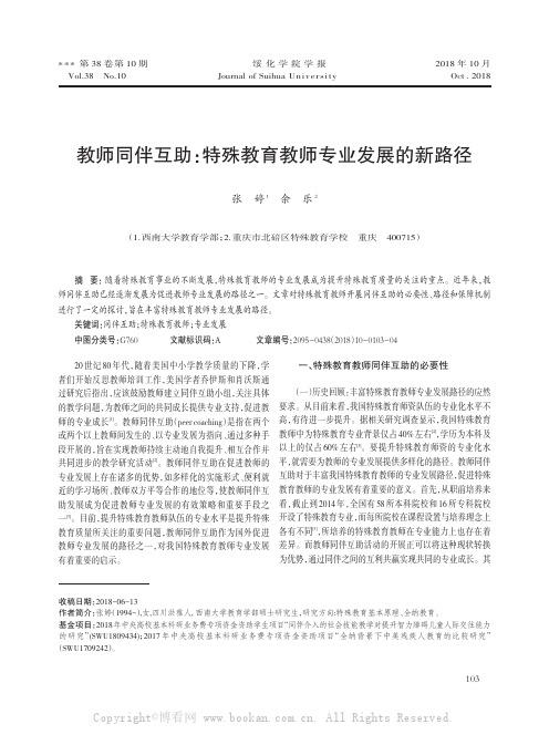 教师同伴互助：特殊教育教师专业发展的新路径