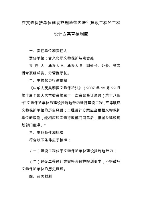 在文物保护单位建设控制地带内进行建设工程的工程设计方案