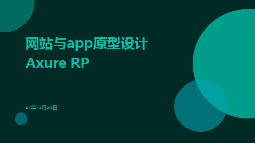 网站与App原型设计AxureRP