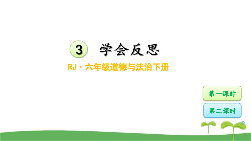 部编版六年级道德与法治下册3学会反思课件优质