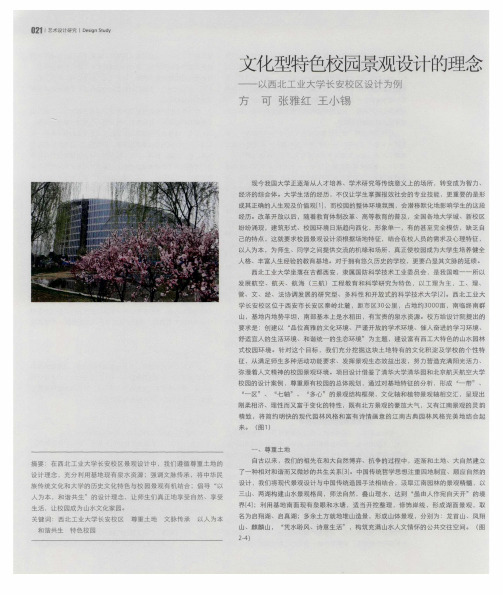 文化型特色校园景观设计的理念——以西北工业大学长安校区设计为例