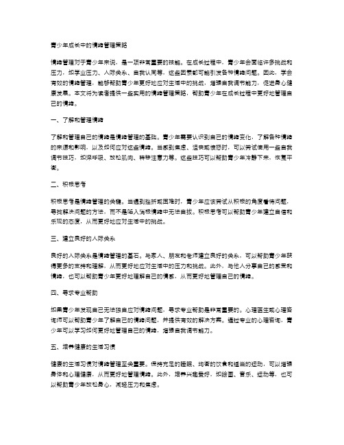 青少年成长中的情绪管理策略