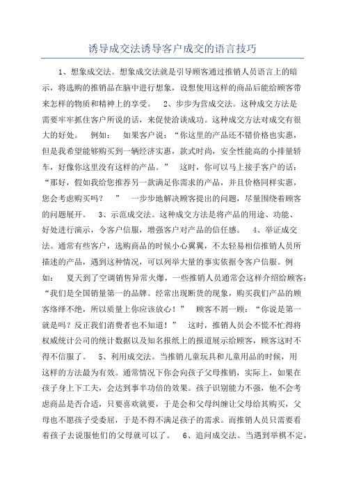 诱导成交法诱导客户成交的语言技巧