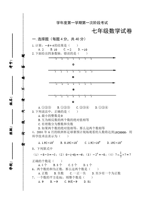 苏科版--学年度第一学期第一次阶段考试七年级数学试卷