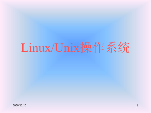 Linux系统简介PPT教学课件