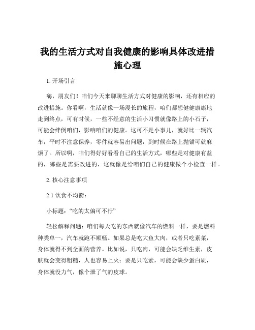 我的生活方式对自我健康的影响具体改进措施心理