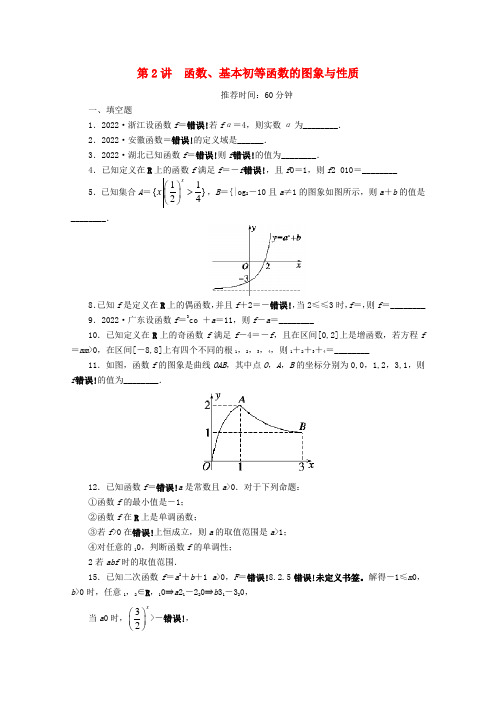 2022届高考数学二轮复习 专题一 第2讲函数、基本初等函数的图象与性质