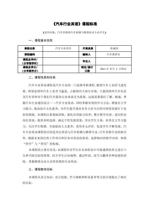 汽车专业英语课程标准文档