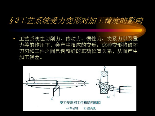 工艺系统受力变形对加工精度的影响