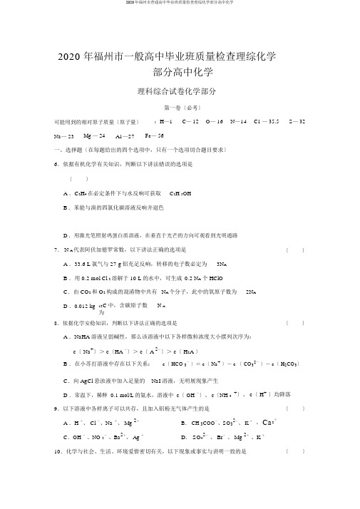 2020年福州市普通高中毕业班质量检查理综化学部分高中化学