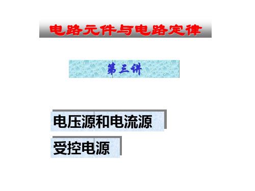 电路分析-电压源、电流源和受控电源