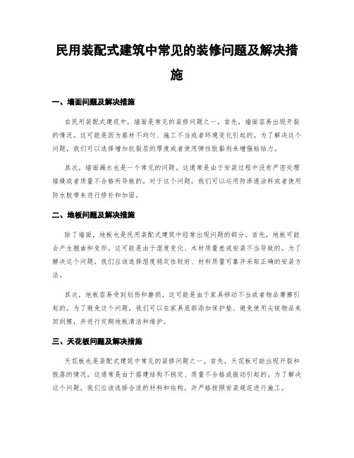 民用装配式建筑中常见的装修问题及解决措施