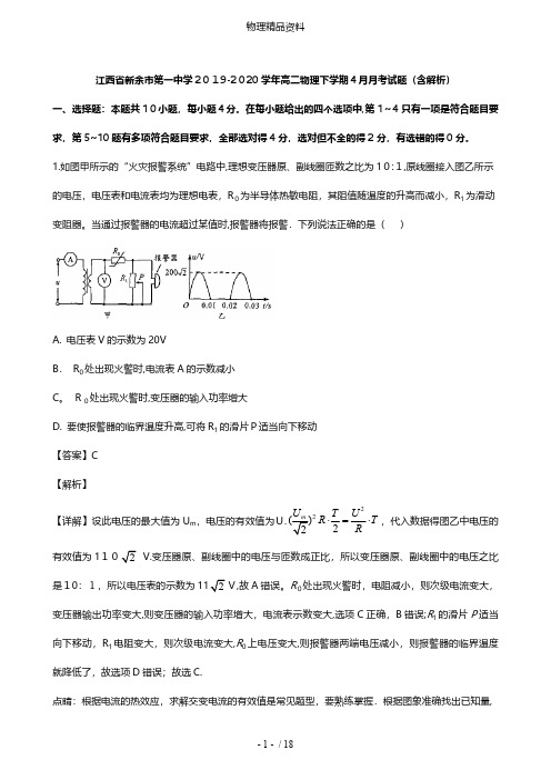 江西省新余市第一中学最新高二物理下学期4月月考试题含解析