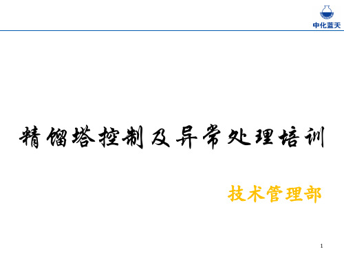 精馏塔控制及异常处理培训ppt课件