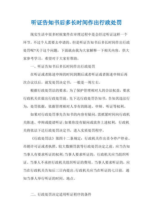 听证告知书后多长时间作出行政处罚