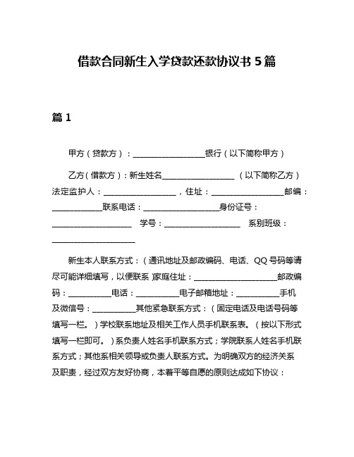 借款合同新生入学贷款还款协议书5篇