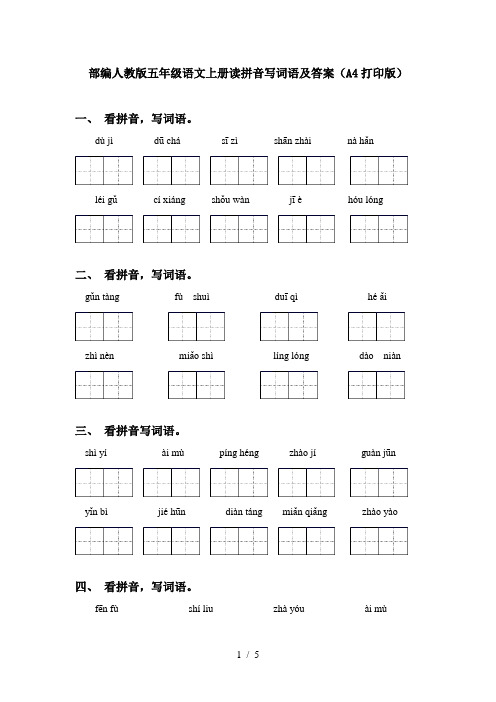 部编人教版五年级语文上册读拼音写词语及答案(A4打印版)