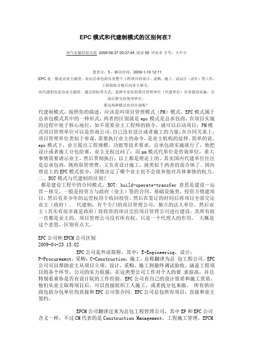 EPC模式和代建制模式的区别