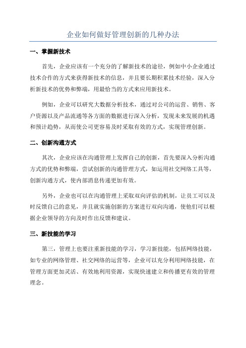 企业如何做好管理创新的几种办法