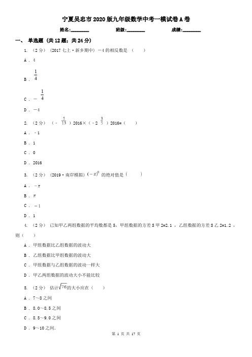 宁夏吴忠市2020版九年级数学中考一模试卷A卷