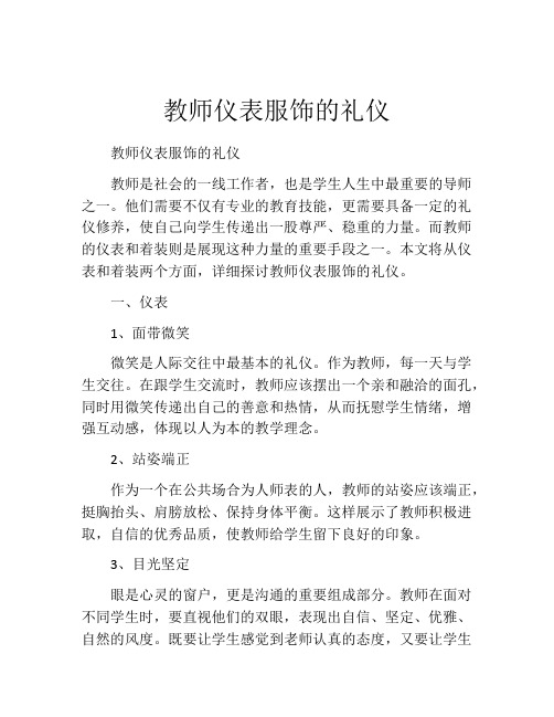 教师仪表服饰的礼仪