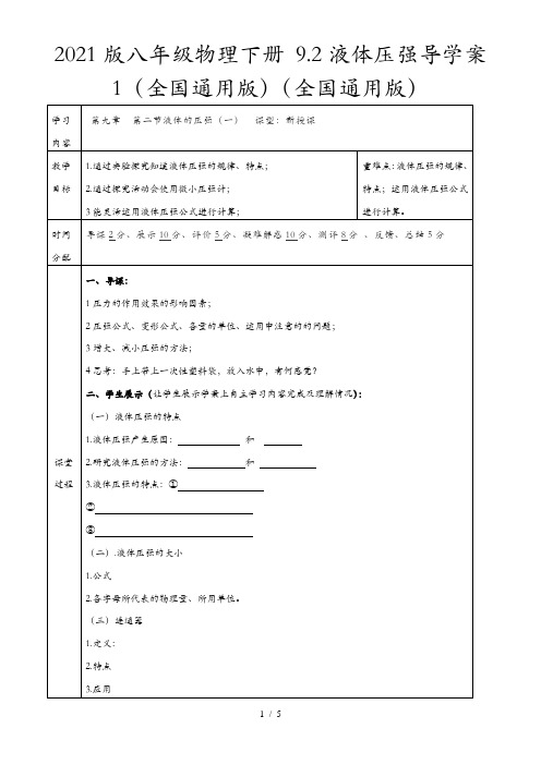 2021版八年级物理下册 9.2液体压强导学案1(全国通用版)(全国通用版)