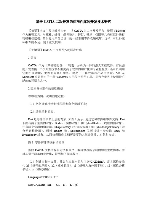 基于CATIA二次开发的标准件库的开发技术研究