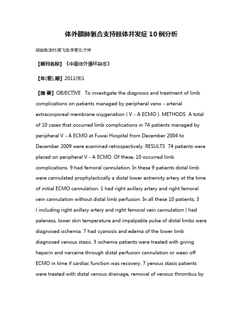 体外膜肺氧合支持肢体并发症10例分析