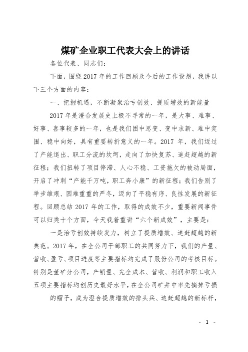 煤矿企业职工代表大会上的讲话