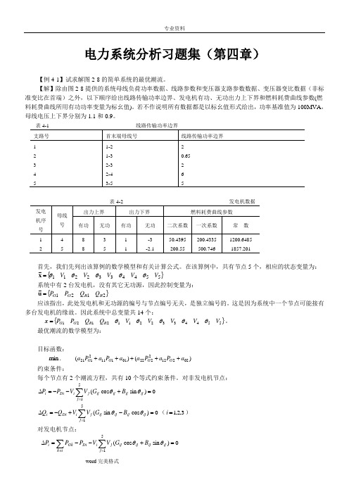 电力系统分析习题集(第四章)