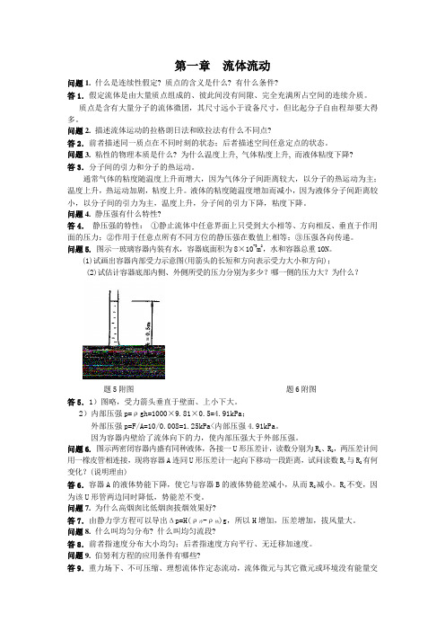 陈敏恒化工原理课后思考题答案