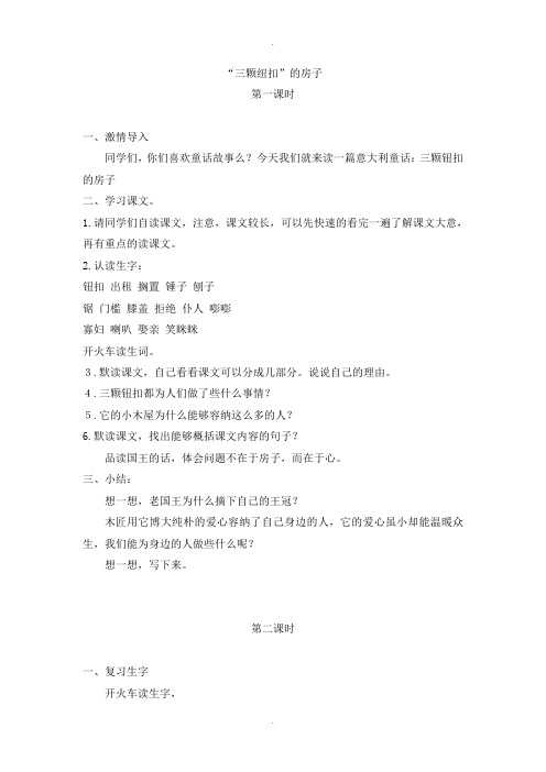 2019-2020学年北师大版四年级语文上册(教案)“三颗纽扣”的房子