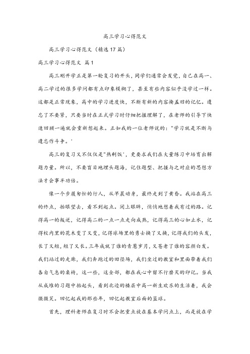 高三学习心得范文