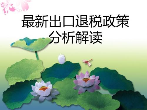 出口退税政策分析解读(ppt35张)